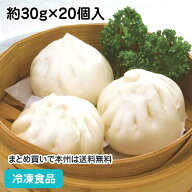 【15％OFF：数量限定】ジューシー小肉まん 約30g×20個入 22664(冷凍食品 業務用 おかず お弁当 にくまん…