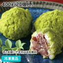 【15％OFF：数量限定】抹茶おはぎ 400g(20個入) 22671(冷凍食品 宇治抹茶 北海道産 もち米 あんこ 甘味 和菓子 自然解…