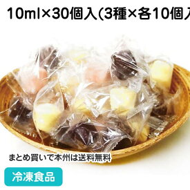 ひとくちアイス 300ml(10ml×10個×3種) 23081(冷凍食品 業務用 個包装 バニラ チョコレート ストロベリー )
