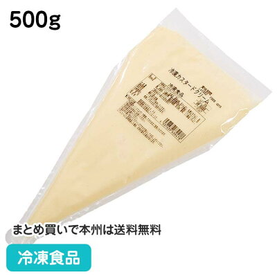 【7990円以上で送料無料】カスタードクリーム500g23125(冷凍食品冷凍食品業務用簡単衛生的自家炊き風トッピングバニラビーンズ入製菓製パン手作り)