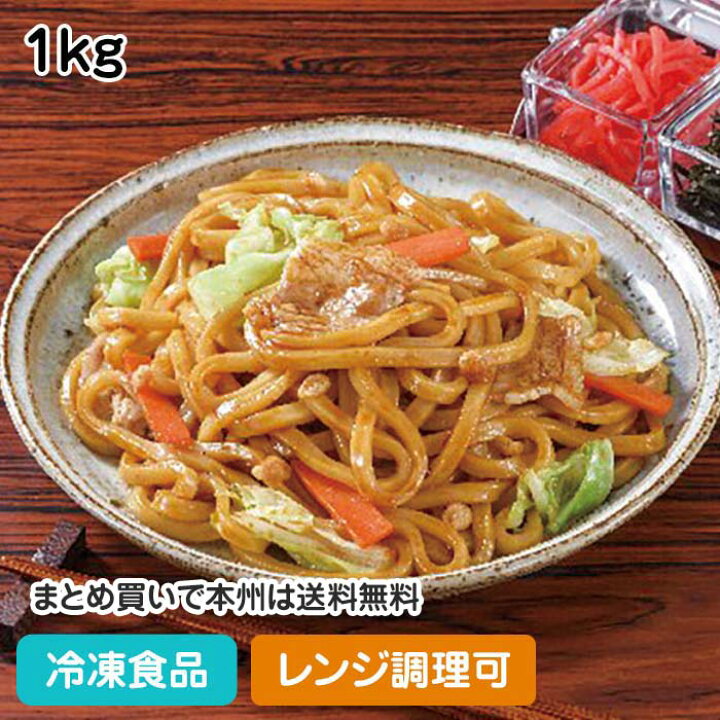 楽天市場】【レンジ調理可】昔懐かしの醤油焼うどん 1kg 23148(冷凍 