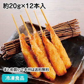 串揚げ名人 えび串 約20g×12本入 23204(業務用 冷凍 食品 冷凍食品 おかず お弁当 新鮮 小ぶり 海老 串揚げ 揚物)