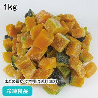 冷凍野菜 かぼちゃ ダイスカット 1kg 23222(業務用 冷凍 食品 冷凍食品 おかず お弁当 幅13mm カット カ…