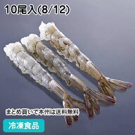 のばし海老 (VN) 8/12 10尾入(8/12) 23228(業務用 冷凍 食品 冷凍食品 おかず お弁当 伸ばし えび 手軽 …