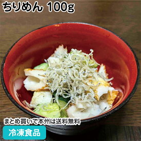 ちりめん 100g 23234(業務用 冷凍 食品 冷凍食品 おかず お弁当 しらす 塩のみ ボイル 程よい食感)