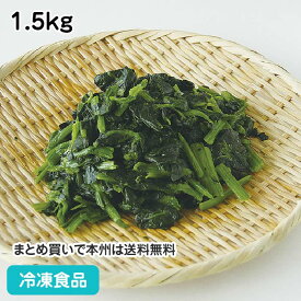 【4/20限定★最大P20倍】冷凍野菜 ほうれん草 カット IQF 1.5kg 23307(冷凍食品 業務用 おかず お弁当 冷凍 交洋 新鮮 野菜 ほうれんそう 湯通し 急速凍結 カット済 時短 便利 大量調理 バラ凍結)