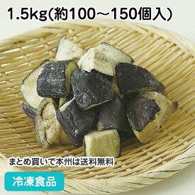 冷凍野菜 揚げ茄子 乱切り 1.5kg(100-150個入) 23312(冷凍食品 業務用 おかず お弁当 冷凍 交洋 野菜 油通し 急速凍結 カット済 時短 便利 大量調理)