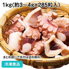 ボイル済み カット たこ 3/4g 1kg(約285粒入) 23375(冷凍食品 業務用 おかず お弁当 蛸 タコ シーフード 海鮮 岩ダコ バラ凍結 IQF)