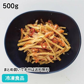 和惣菜 きんぴらごぼう 500g 23473(冷凍食品 業務用 おかず お弁当 自然解凍 ゴボウ 人参 金平ごぼう 野菜 惣菜 和食 岩谷産業)