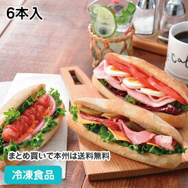 カスクート 6本入 23536(冷凍食品 業務用 おかず 総菜 お弁当 本格的 サンドイッチ用 食事パン 冷凍パン テーブルマーク)