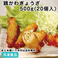 【パーティー オードブル】鶏かわぎょうざ 500g(20個入) 23595(冷凍食品 業務用 おかず お弁当 鶏皮ぎょ…