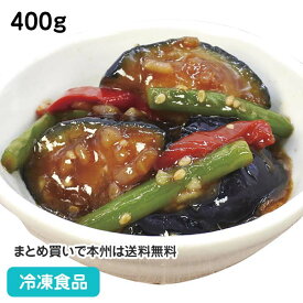 揚げ茄子の八丁味噌だれ 400g 23621 販売期間9月-11月(冷凍食品 業務用 季節 惣菜 和食 肉厚な揚げ茄子)
