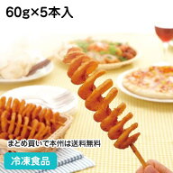 ハリケーンポテトR60 60g×5本 23722(冷凍食品 業務用 おかず 総菜 お弁当 インパクト テイクアウト フラ…