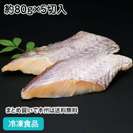 そのまま調理ホキ切身（骨無）80g×5枚 23807(冷凍食品 業務用 おかず お弁当 切身 切り身 骨無 骨抜 骨…