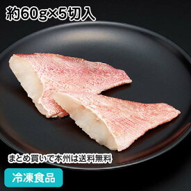 【7990円以上で送料無料】そのまま調理赤魚切身（骨無）60g×5枚 23808(冷凍食品 業務用 おかず お弁当 切身 切り身 骨無 骨抜 骨取 骨なし)