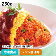 【レンジ調理可】チキンライス 250g　23829(冷凍食品 業務用 おかず 総菜 お弁当 カフェ 洋食 ランチ 彩…