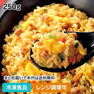 【レンジ調理可】五目炒飯250g 23832(冷凍食品 業務用 おかず お弁当 カフェ 中華 ランチ 彩り 軽食 ちゃ…