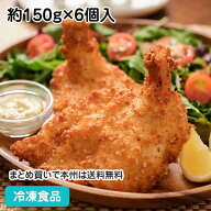 サクうまチキン(ガーリック) 約150g×6本入 23996(冷凍食品 業務用 おかず お弁当 総菜 鶏肉 洋食フライ…