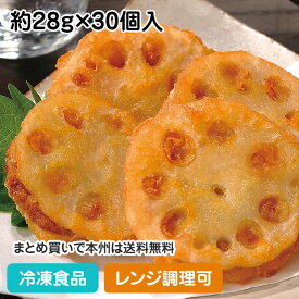 【レンジ調理可】蓮根の挟み揚げ(鶏) 約28gX30個入 25669(冷凍食品 業務用 おかず お弁当 味の素冷凍 れんこん レンコン 和食揚げ物メニュー 和食野菜揚げ レンジ)