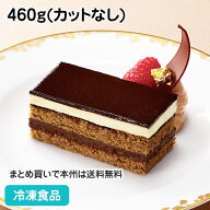 【パーティー スイーツ】フリーカットケーキ オペラ (ベルギー産チョコレート使用) 460g(カットなし) 257…