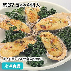 【7990円以上で送料無料】殻付かきグラタン 約37.5g×4個入 25844(冷凍食品 業務用 おかず お弁当 食材 カキ グラタン 洋風 グルメフード 洋風 温かい洋風料理 108078)