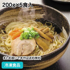 冷凍ラーメン (ゆで伸び制御) 200g×5袋 25958(冷凍食品 業務用 おかず お弁当 本格中華麺 冷凍麺 中華麺 なめらか ウェーブらーめん)