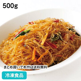 業務用チャプチェ 500g 26161(冷凍食品 業務用 ケンミン食品 風味豊か 韓国風 はるさめ 春雨 炒め物 惣菜)