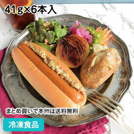 【冷凍パン】ホットドッグバンズ 41g×6本入 26487(冷凍食品 業務用 おかず お弁当 タカキベーカリー 自然解凍 切れ込み パン サンド)