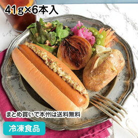 【冷凍パン】ホットドッグバンズ 41g×6本入 26487(冷凍食品 業務用 おかず お弁当 タカキベーカリー 切れ込み パン サンド 自然解凍 調理なし 火を使わない 簡単 調理済)