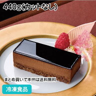 フリーカットケーキ クーベルチュールショコラ 440g カットなし 26499(冷凍食品 業務用 ケーキ 洋菓子 デ…