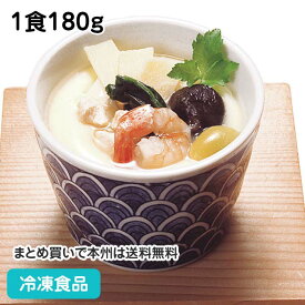 茶碗蒸スラリー具あり 1食180g 36019(冷凍食品 業務用 おかず お弁当 人気商品 簡単 ちゃわんむし 玉子 卵 和食)