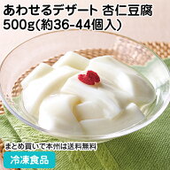 あわせるデザート(杏仁豆腐) 500g(約36-44個入) 36113(冷凍食品 カット済 あんにんどうふ デザート トッ…