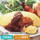 【レンジ調理可】ふんわり卵のオムライス 1食250g 36119(冷凍食品 業務用 手作り感 簡単 便利 洋食 夕食 昼食 ランチ …