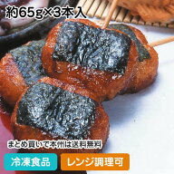 【レンジ調理可】揚げもち 醤油味 約65g×3本入 36602(冷凍食品 業務用 甘味 あげ餅 冷凍 和菓子 デザー…