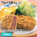 むらさきいもと甘栗のコロッケ 75g×5個入 36712(冷凍食品 業務用 おかず お弁当 くり 紫芋 紫色 インパクト 惣菜 おやつ 揚物 洋食揚げ物メニュー 洋食フライもの)