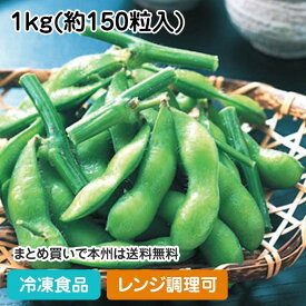 【レンジ調理可】冷凍野菜 枝つき塩味えだ豆 1kg (約150粒入) 36762(冷凍食品 業務用 おかず お弁当 えだまめ エダマメ レンジ)