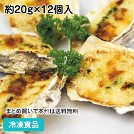 ミニ牡蠣グラタン 約20g×12個入 3842(冷凍食品 業務用 おかず 総菜 お弁当 かき グラタン ドリア 洋食 ホテル 朝食)