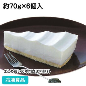 チーズケーキ (レアー) 約70g×6個入 4257(冷凍食品 業務用 冷凍 洋菓子 レア チーズ ケーキ デザート スイーツ)