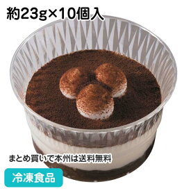 ミニカップデザート ティラミス 約23g×10個入 4284(冷凍食品 業務用 バイキング 冷凍 洋菓子 ケーキ マスカルポーネチーズ コーヒー)