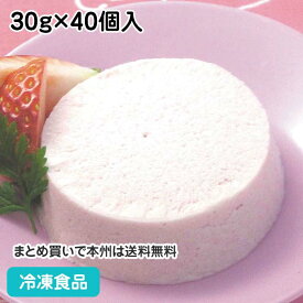 国産いちごのムース 30g×40個入 4369(冷凍食品 業務用 個包装 パーティー 給食 プリン プディング ゼリー 洋菓子 スイーツ デザート)