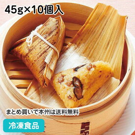 繁盛豚肉ちまき 45g×10個入 4454(冷凍食品 業務用 おかず お弁当 もちもち 竹の皮 冷凍 中華料理 おつまみ おもてなし)