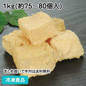 和菓子 わらび餅 きな粉 1kg(約75-80個入) 4640(冷凍食品 業務用 和菓子 きなこ わらびもち ワラビモチ 和菓子 スイーツ 自然解凍 調理なし 火を使わない 簡単 調理済)