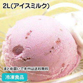 グラシェデアンリ ストロベリー 2L(アイスミルク) 4858(冷凍食品 業務用 冷凍 アイス アイスクリーム ジェラート 洋菓子 スイーツ デザート)