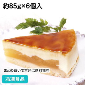 りんごのシブースト 約85g×6個入 4955(冷凍食品 業務用 本格的 冷凍 洋菓子 ケーキ)