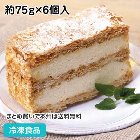 ミルフィーユ 約75g×6個入 4956(冷凍食品 業務用 パイ カスタードクリーム 冷凍 洋菓子 ケーキ 自然解凍 調理なし 火を使わない 簡単 調理済)