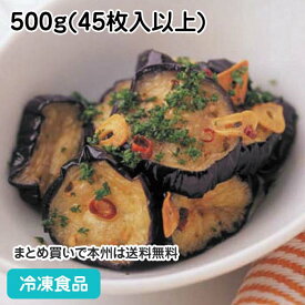 冷凍野菜 フラッシュフライなす(薄輪切り) 500g(45枚入以上) 4989(冷凍食品 業務用 おかず お弁当 揚げ茄子 野菜 やさい ベジタブル 食材)