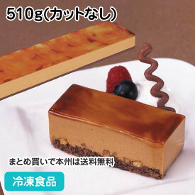フリーカットケーキ キャラメル 510g(カットなし) 5308(冷凍食品 業務用 バイキング ムース 冷凍 洋菓子 ケーキ)