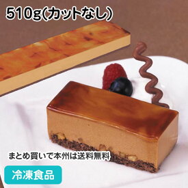 フリーカットケーキ キャラメル 510g(カットなし) 5308(冷凍食品 業務用 バイキング ムース 冷凍 洋菓子 ケーキ 自然解凍 調理なし 火を使わない 簡単 調理済)