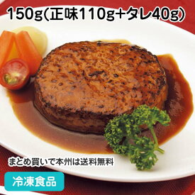 デミ風ソースハンバーグ 150g(正味110g+タレ40g) 5336(冷凍食品 業務用 おかず 総菜 お弁当 直火 デミグラスソース ハンバーグ 洋食 肉料理)