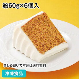 【4/20限定★最大P20倍】紅茶のシフォンケーキ 約60g×6個入 5403(冷凍食品 業務用 アールグレイ ケーキ 洋菓子 スイーツ デザート)